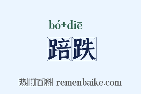 踣跌是什么意思的图片